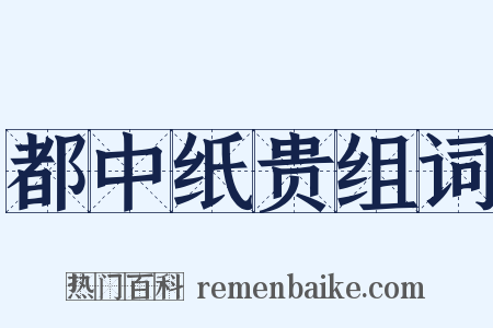 都中纸贵组词是什么意思的图片